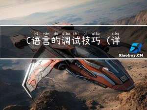 C语言的调试技巧（详细）