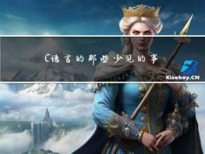 C语言的那些少见的事