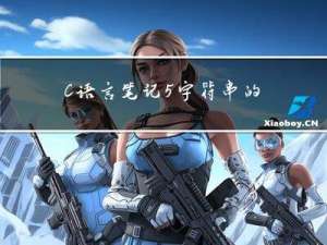 C语言笔记5-字符串的指针