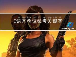 C语言考试必考关键字