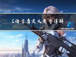 C语言--自定义类型详解