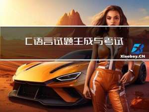 C语言试题生成与考试系统的设计与实现