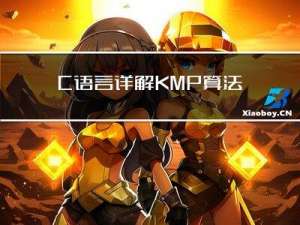 C语言详解KMP算法