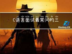 C语言面试最常问的三个关键字
