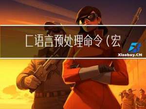 C语言预处理命令（宏定义和条件编译）