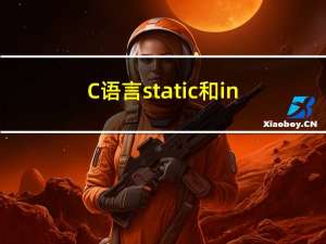 C语言static和inline