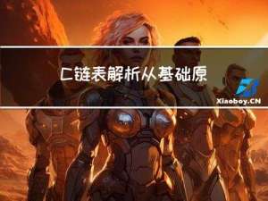 C++链表解析：从基础原理到高级应用，全面掌握链表的使用