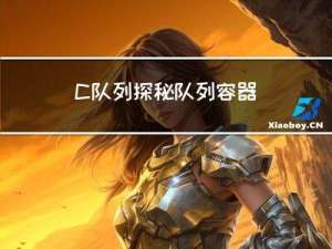 C++队列探秘：队列容器的使用技巧与实战案例解析
