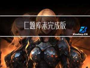 C题库未完成版