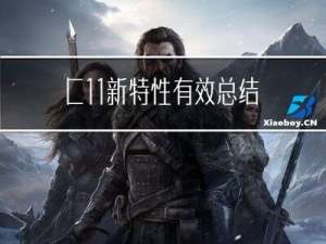 C++11新特性有效总结