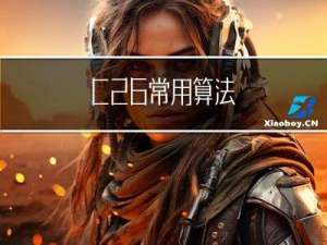 C++ 26 常用算法