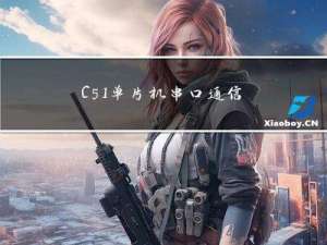 C51单片机串口通信（概念部分）