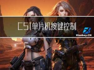 C51单片机按键控制流水灯模式（定时器版本）以及定时器时钟
