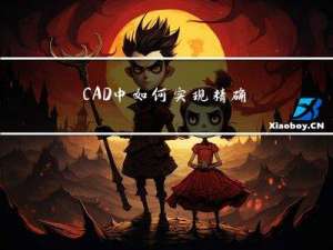 CAD中如何实现精确拉伸？CAD动态块参数值集