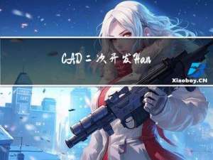 CAD 二次开发-Handle