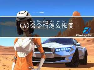 CAD命令行怎么恢复到初始状态？CAD命令行窗口恢复步骤