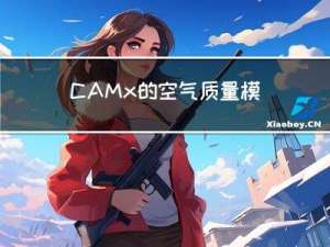 CAMx的空气质量模拟及污染来源解析技术