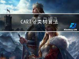 CART分类树算法