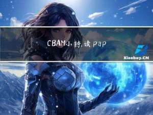 CBAM小陈读paper系列
