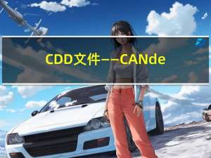 CDD文件——CANdelaStudio