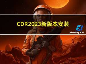 CDR2023新版本安装下载教程