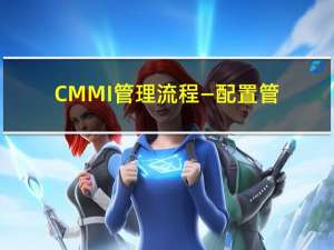 CMMI管理流程—配置管理计划