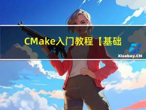 CMake入门教程【基础篇】6.message打印