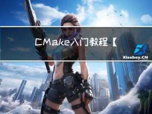 CMake入门教程【基础篇】6.message打印