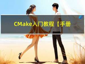 CMake入门教程【手册篇】目录导航