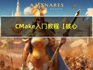CMake入门教程【核心篇】8.3对象库