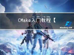 CMake入门教程【核心篇】8.3对象库