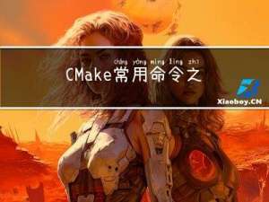 CMake常用命令之有无target