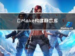 CMake构建静态库与动态库以及使用
