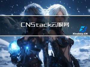 CNStack 云服务云组件：打造丰富的云原生技术中台生态