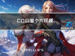 COIG：首个大规模、可商用的中文开源指令数据！