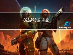 COLA 4.0：应用架构的最佳实践