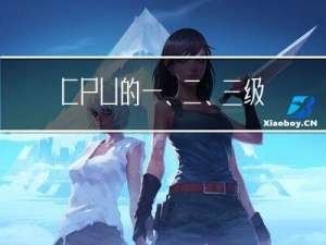 CPU的一、二、三级缓存