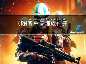 CRM客户管理软件开发功能有哪些？