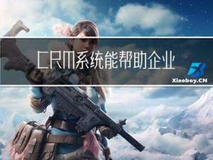 CRM系统能帮助企业解决哪些问题？