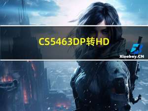 CS5463 DP转HDMI8K30Hz转换芯片规格书|CS5466 typec转HDMI8K30Hz （4K144Hz）转换芯片规格书