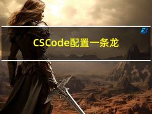 CSCode 配置一条龙 CPP/CC