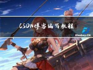 CSDN博客编写教程