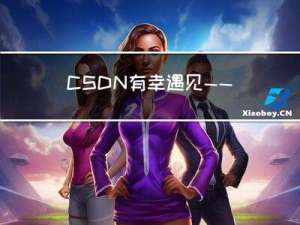 CSDN，有幸遇见 ——我的三周年创作纪念日