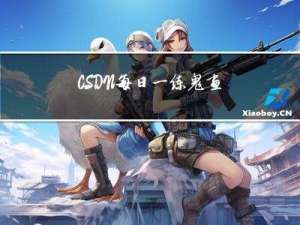 CSDN每日一练：鬼画符门之点点大阵