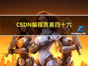 CSDN 编程竞赛四十六期题解