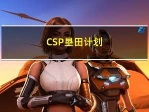 CSP-垦田计划