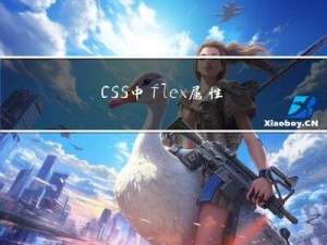 CSS中flex属性的的使用以及应用场景有哪些