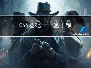 CSS基础——盒子模型的一些属性概念
