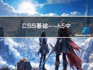 CSS基础——h5中的框架集及CSS中奇葩异常