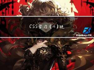 CSS学习（4） - 链接，列表和表格